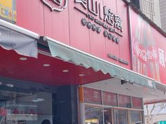 -吴山烤禽 (吴山路店)