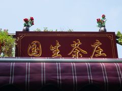 -国生茶庄·地道农家菜团建活动