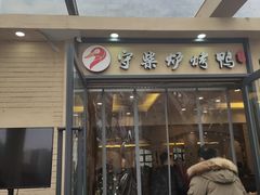 门面-守柴炉烤鸭(中海国际店)