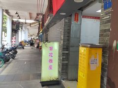 -百花传统甜品店(原址店)