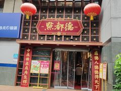 -点都德(喜粤楼店)