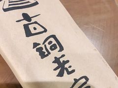 -古铜老院铜锅涮肉·清真(双井店)