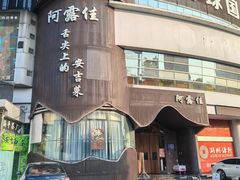 -阿露佳·舌尖上的安吉菜