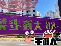 -林之六八·6886大连老菜馆