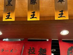 -豚王拉面(澳门银河店)