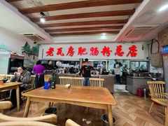 -青石桥老瓦房肥肠粉总店(青石桥总店)
