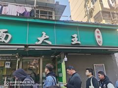 -清真·西北桥头拉面大王(丁家桥店)