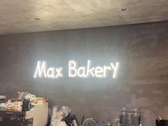-Max Bakery 阿唛手作