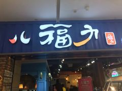 门面-八福力韩国休闲餐厅(泉舜店)