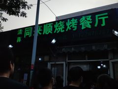 -同来顺烧烤餐厅(哈尔滨道店)