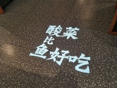 -太二酸菜鱼(金沙印象城店)
