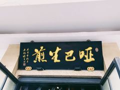 -哑巴生煎(临顿路店)