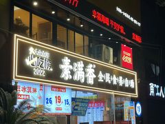 -素满香·Vegan食养自助(天一广场店)