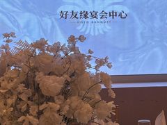 -好友缘酒家(会展中心店)