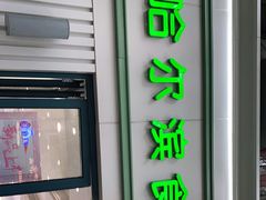 门面-上海哈尔滨食品厂(淮海中路店)