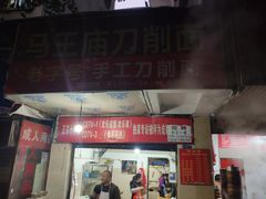 门面-马王庙刀削面馆(四川省交通学院宿舍店)