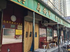 -清真·马安军辣子牛肉面