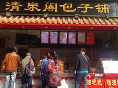 门面-清泉阁包子饺子·刀削面(五一店)