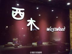 -遇见西木美式餐厅(体育路店)