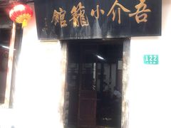 门面-吾介小籠館