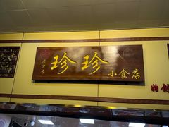 -珍珍小食店(西华路店)