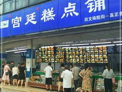 门面-宫廷糕点铺(双林中横路店)