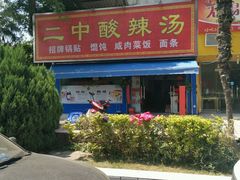 -二中酸辣汤(无锡梁溪区店)