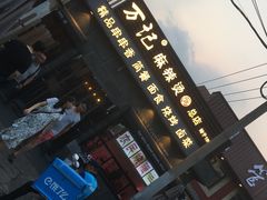 -万记麻辣烫国展总店