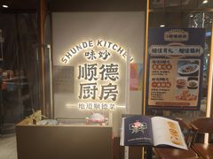 -味妙顺德厨房(绿地缤纷城店)