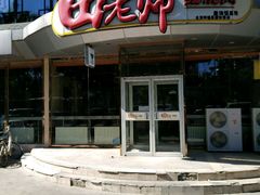 -田老师红烧肉(通州果园物美档口店)