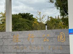-陈行公园