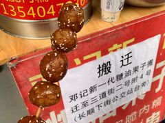 -邓记新一代糖油果子(四川煤管局供销公司职工宿舍店)