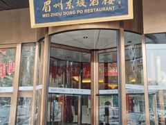 门面-眉州东坡(通州店)
