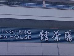 -青藤茶馆(南山路店)