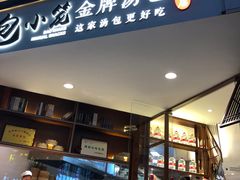 门面-包小笼·金牌汤包(中山路店)