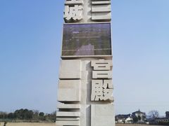 -良渚古城遗址公园