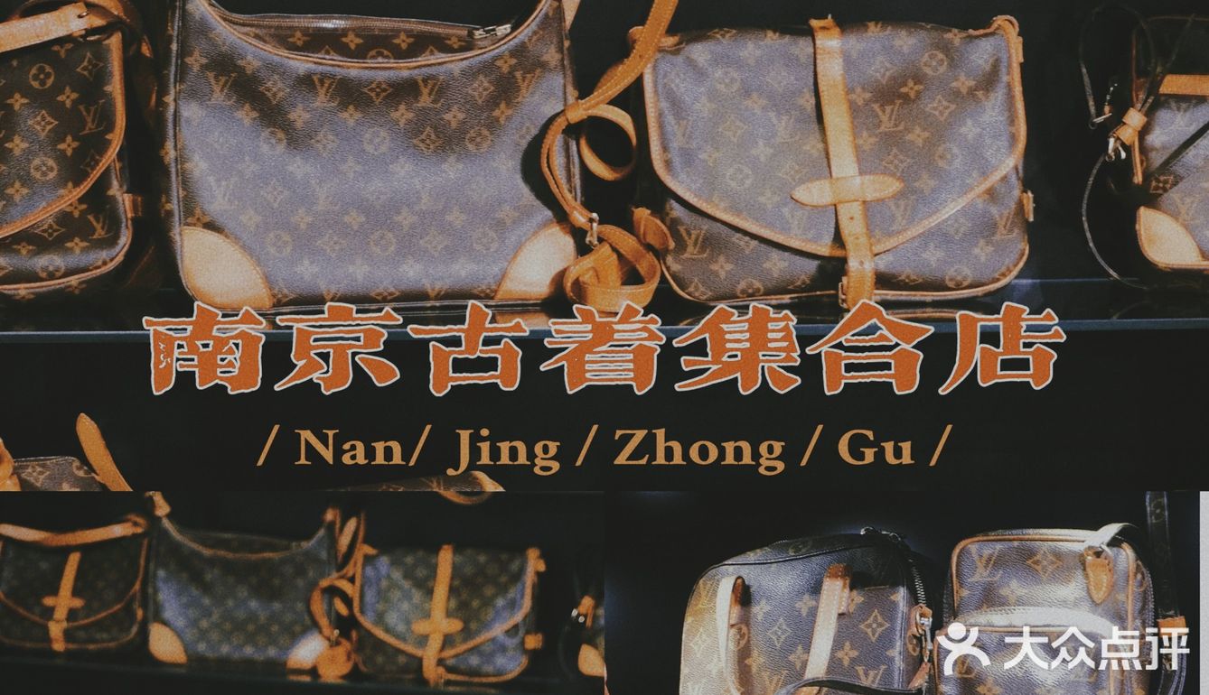 南京丨满墙LV，600平购物，中古店中的鲲鹏