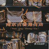 南京丨满墙LV，600平购物，中古店中的鲲鹏