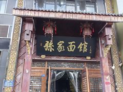 -孙家面馆(淮海第一城店)