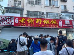 门面-老谢野馄饨(延安路店)
