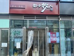 门面-都士牧人现烤牛肉干