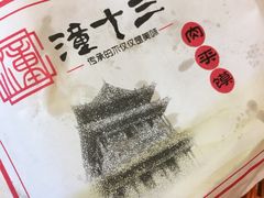-潼十三肉夹馍(东单店)