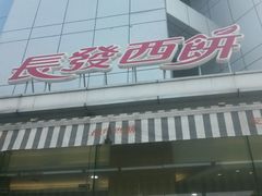 -长发西饼(临顿路店)