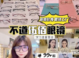 藏在滨江道的超大眼镜直营工厂️