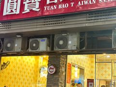 -圆宝台湾小吃(迎津街店)