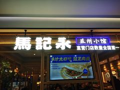-马记永·兰州牛肉面(山姆外高桥店)