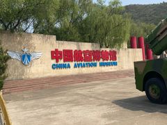 -中国航空博物馆