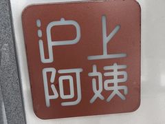 -沪上阿姨·精选茶饮(万新村店)