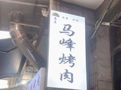 -清真·马峰烤肉(小学习北巷店)