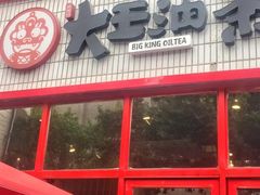 -大王油茶(二厂文创公园店)